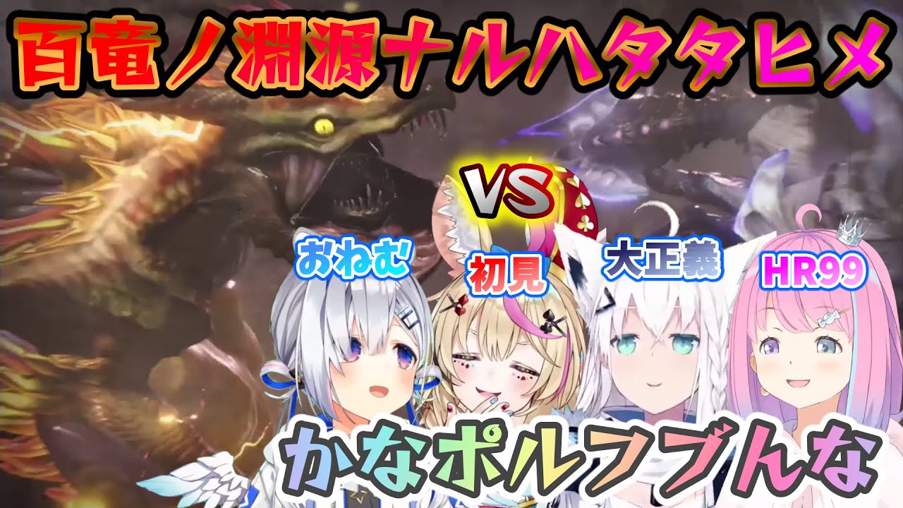 【ポルーナ神回】ハットトリック初見おポルとHR100を目指すんな姫がFBKING＆かなジャンに助けられて挑んだ淵源ナルハタタヒメ討伐【モンスターハンターライズ 】