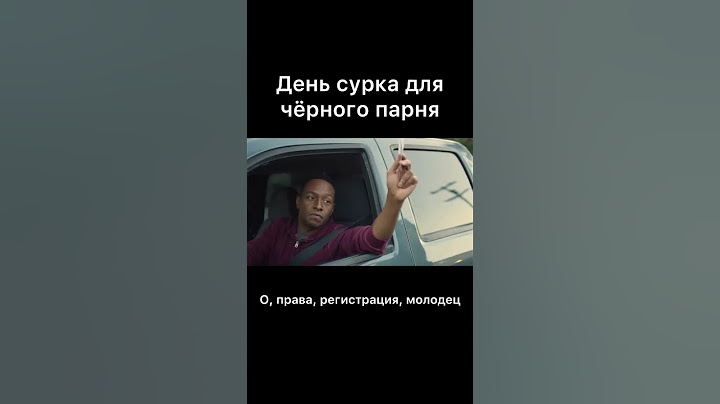 День сурка для чёрного парня