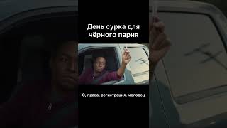 Thumbnail for День сурка для чёрного парня