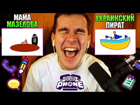 Видео: Братишкин ИГРАЕТ В СЛОМАННЫЙ ТЕЛЕФОН ( Gartic Phone 2 часть )