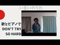 【歌とピアノ】DON'T TRY SO HARD【WANDS】