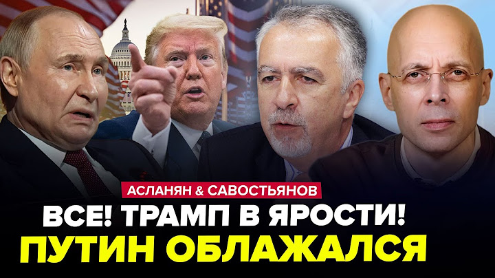 ⚡Всплыло ЖУТКОЕ О ТРАМПЕ! Путин ПЕРЕИГРАЛ США? Китай шокировал о ВОЙНЕ. АСЛАНЯН, САВОСТЬЯНОВ. Лучшее