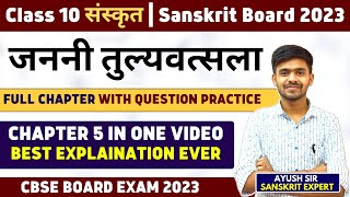 Sanskrit Chapter 5 जननी तुल्यवत्सला / JANANI TULYAVATSALA  Class 10 Sanskrit Chapter 5 Board 2023