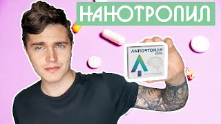 НАНОТРОПИЛ 30 ДНЕЙ МОЙ ОПЫТ | ПОЧТИ ФЕНОТРОПИЛ? | НООТРОПЫ, БИОХАКИНГ 🅰