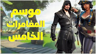 اخر الاخبار موسم المغامرات الخامس صناديق موارد !!