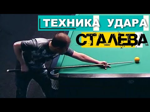 Техника удара Сталева. Бильярд.