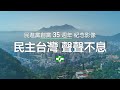 民主台灣 聲聲不息 民進黨創黨35週年 紀念影像 