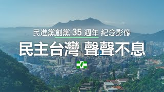 【民主台灣、聲聲不息】民進黨創黨35週年 紀念影像