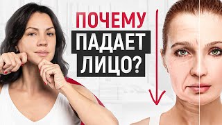 Главная причина почему лицо поехало вниз. Что делать?