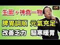 倪海廈:水裏加生薑每天喝,排出體內10年毒素,祛濕、調氣血、調養脾胃!#倪海厦  #養生#倪海廈#倪師#養生 #健康 #健康養生