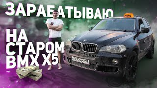 Как ЗАРАБОТАТЬ на своем АВТО / Часть 1 / BMW X5 в ТАКСИ  | Соколов Никита |