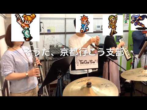 東京ゲーム音楽ストリートオーケストラでクロノトリガー の風の憧憬 演奏してみた