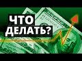 Курс доллара растет: ЧТО ДЕЛАТЬ? Запретят ли доллар в России? Прогноз курса доллара на 2018 2019 год