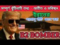 বি-২ স্পিরিট | মার্কিন যুক্তরাষ্ট্রের অদৃশ্য বোমারু বিমান | B-2 Spirit Stealth Bomber Explained