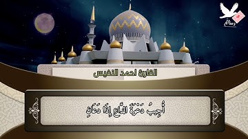 وإذا سَأَلَكَ عبادي عني فَإِنِّي قَرِيبٌ || القارئ احمد النفيس حالات واتس