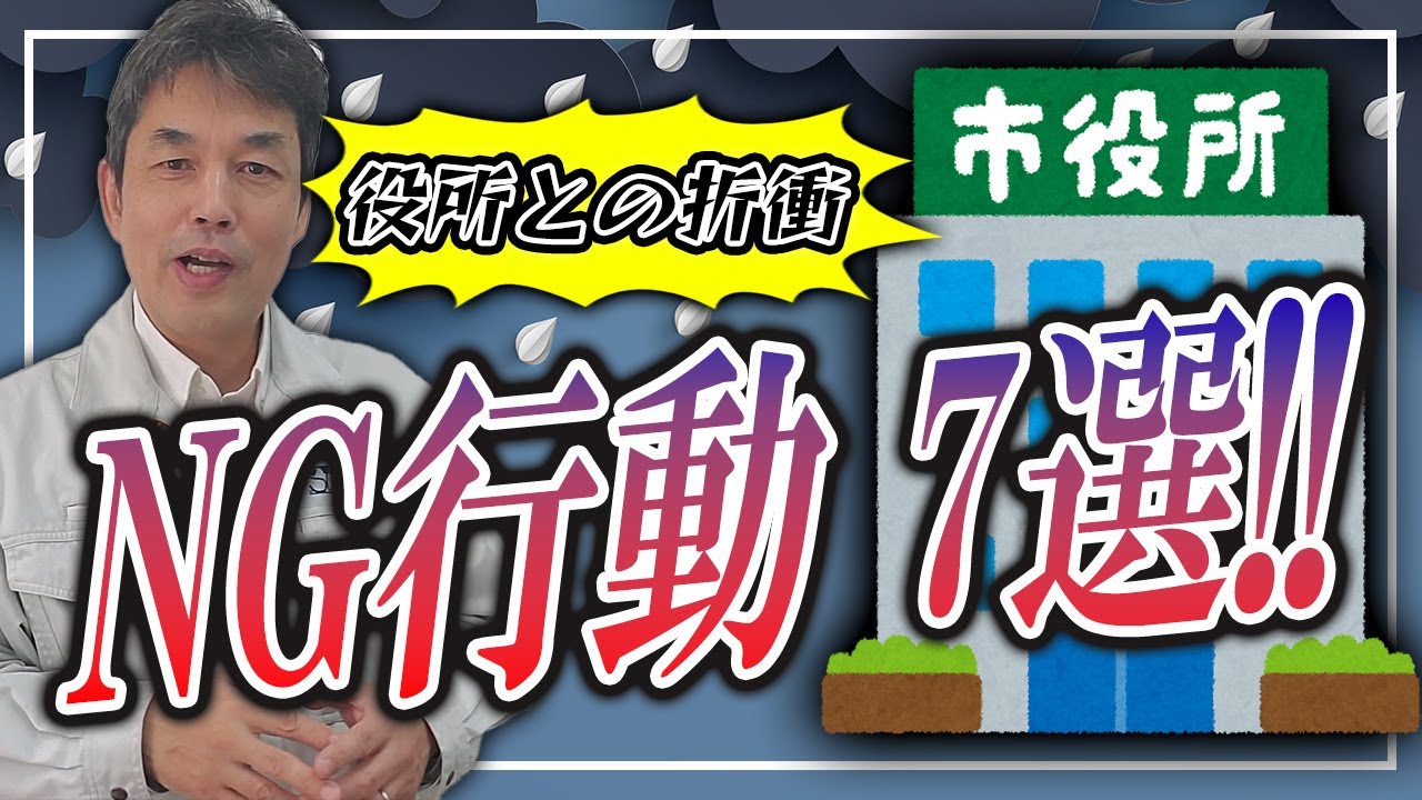 役所との折衝でやってはいけないこと
