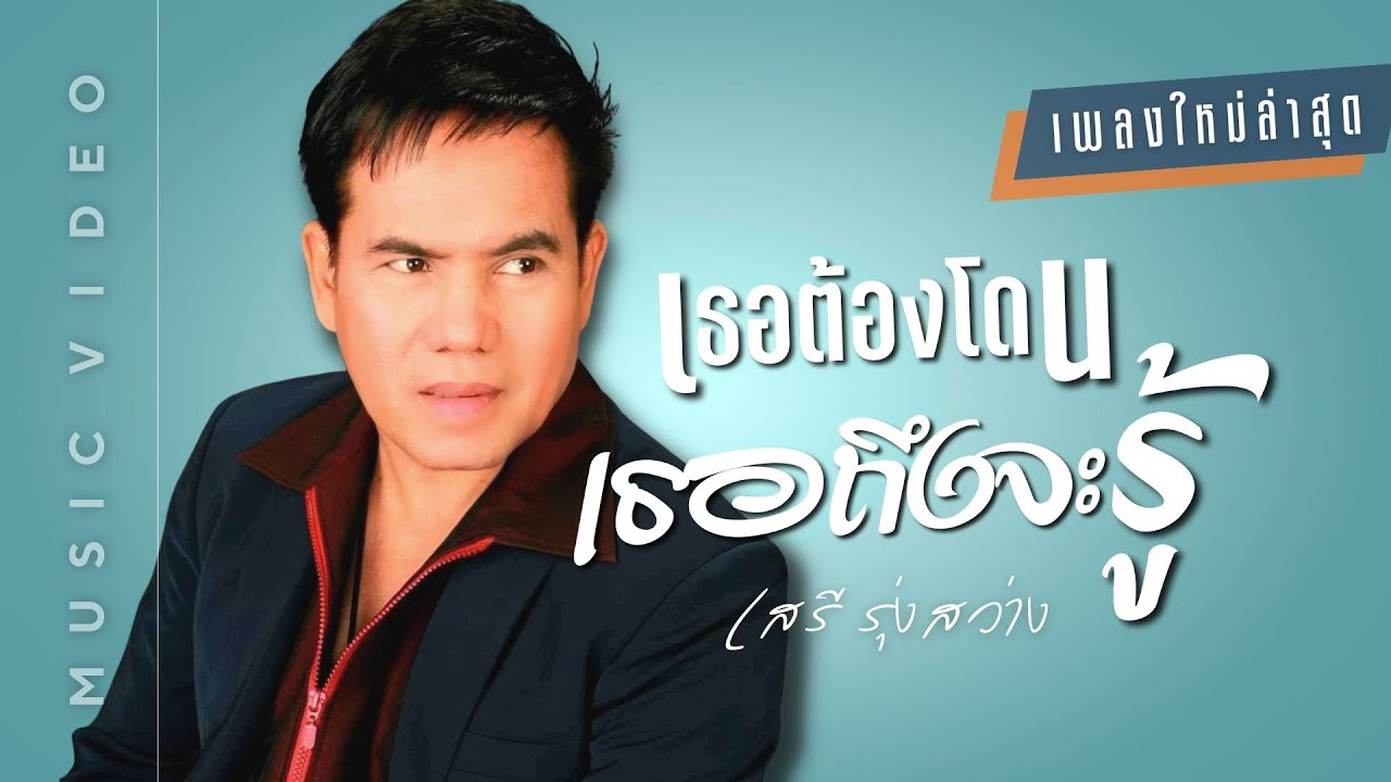 เธอต้องโดนเธอถึงจะรู้ - เสรี รุ่งสว่าง  (เพลงใหม่) [OFFICIAL MV]