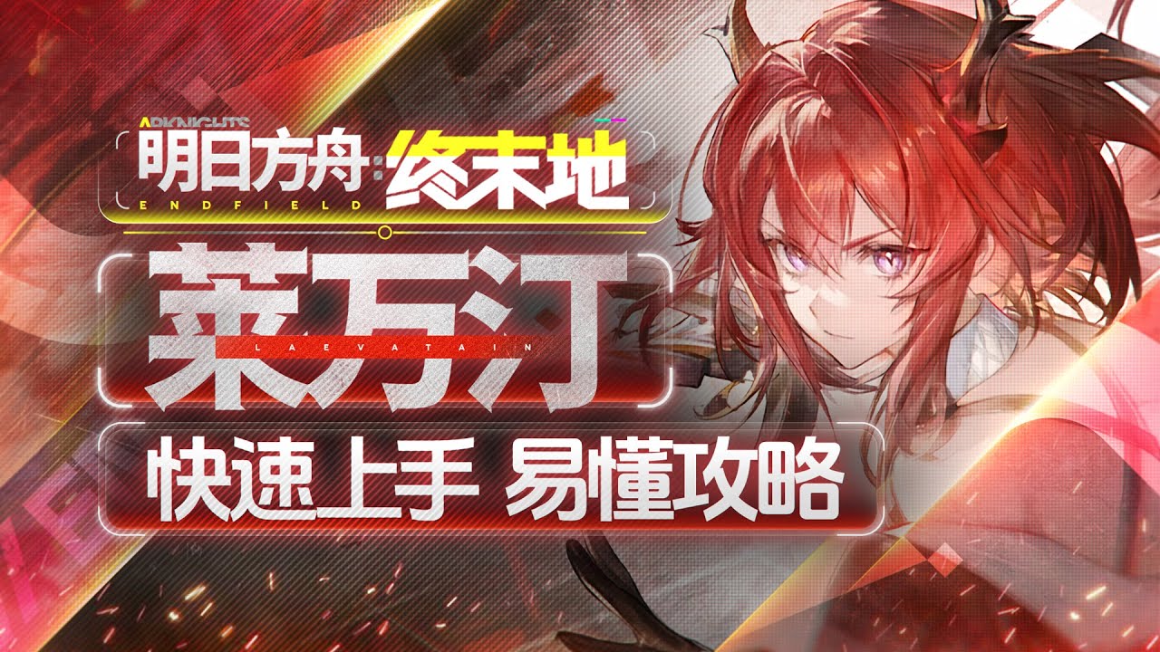 【终末地】开服火C，莱万汀详细攻略