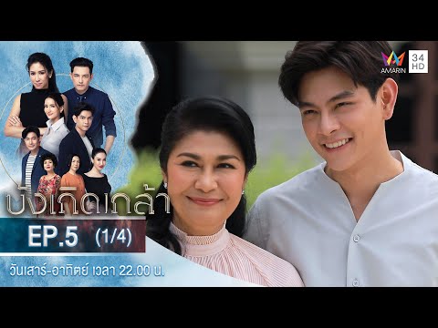 บังเกิดเกล้า | EP.5 (1/4) | วันที่ 21 พ.ย.63