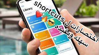 اختصارات برنامج shortcutsستساعدك في حياتك للايفون iPhone