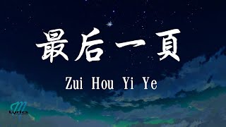 Wang Ze Ke 王澤科 - Zui Hou Yi Ye 最后一页 Lyrics 歌词 Pinyin/English Translation (動態歌詞)