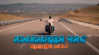 КЫЗЫЛДА ЧАС - ИШКИН ОГЛУ (клип)