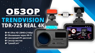 TrendVision TDR-725 Real 4K Max - Когда качество видео имеет значение! Подробный обзор - Новинка!