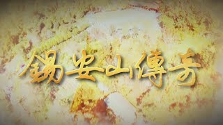 【台灣演義】錫安山傳奇2021.10.24｜Taiwan History 