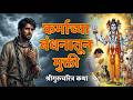 कर्माच्या बंधनातून मुक्ती मिळवण्याचे मार्ग | श्रीगुरुचरित्र कथा | Shri Gurucharitra Katha