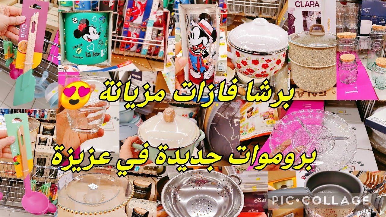جولة في مغازة عزيزة بروموات جديدة وبرشا فازات مزيانة #cozina_tik_tak