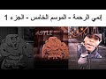 إنمي الرحمة الموسم الخامس الجزء الأول 