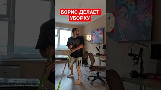БОРИС ДЕЛАЕТ УБОРКУ #музыка #music #песня #рок #альтернатива #системофэдаун #soad