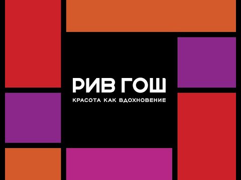 РИВ ГОШ покупки и подарки