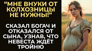 — Никаких внуков от колхозницы! Богач отказался от сына, узнав, что деревенская невеста ждёт тройню