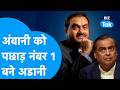 Mukesh VS Adani : अंबानी को पछाड़ फिर नंबर-1 बने अडानी! एशिया में पलटा पूरा खेल I Forbes I BIZ Tak