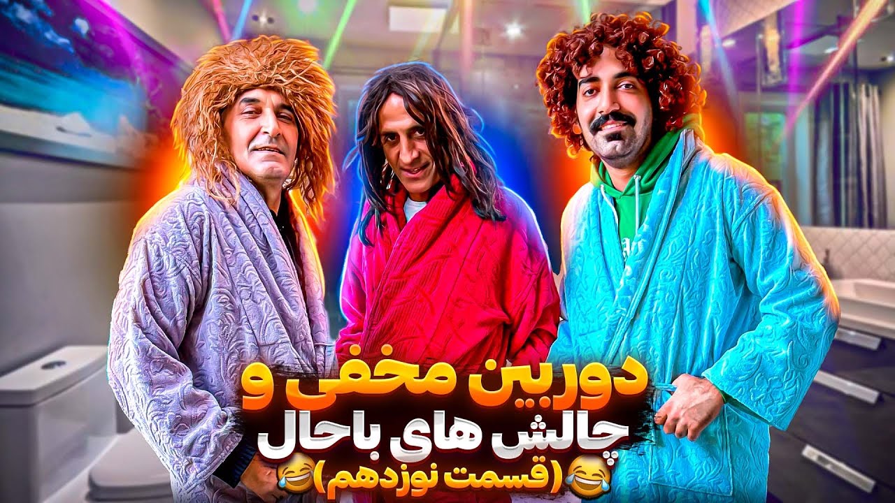 کلی دوربین مخفی و چالش 😂(قسمت ۱۴)