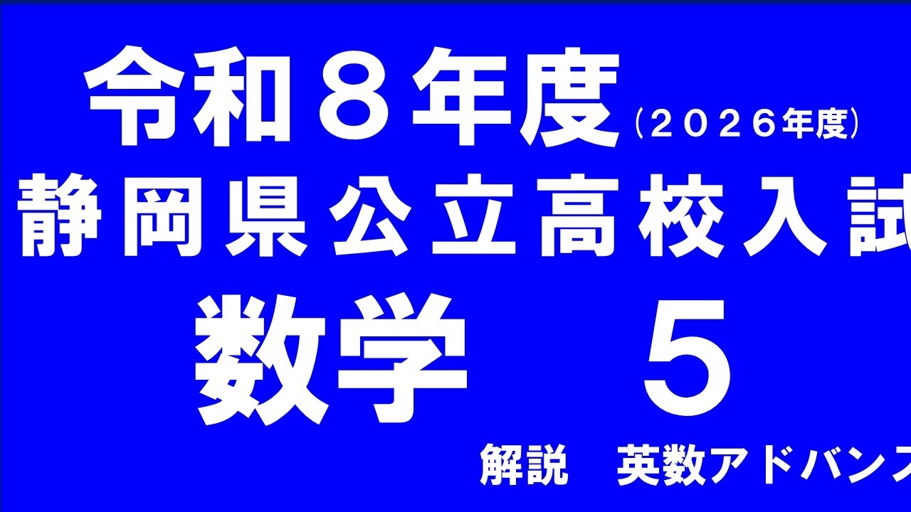塾講師オリジナル数学解説 全問動画付 静岡 公立高校入試 2022-26 過去問 塾講師オリジナル数学解説 全問動画付 京都 公立高校入試 2022-25 過去