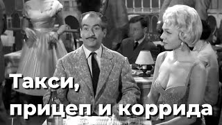 Фильм - Такси, Прицеп И Коррида - 1958