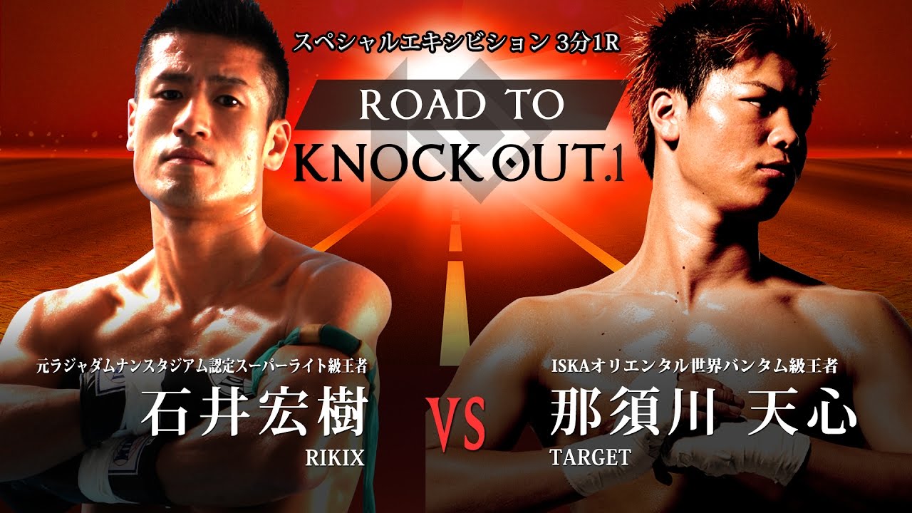 スペシャルエキシビション 石井宏樹 Vs那須川天心 Road To Knock Out 1 17 5 10 Youtube スペシャルエキシビション 石井宏樹 Vs那須川天心 Road To Knock Out 1 17 5 10 Youtube