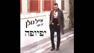 Yafyufa - Eyal Golan / יפיופה - אייל גולן chords