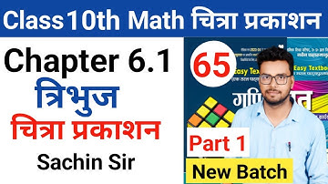 Class 10th math | Chitra prakashan ( चित्रा प्रकाशन )| up board 2023-2024 | chapter 6.1