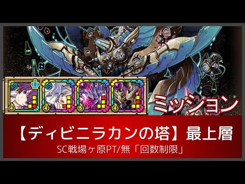 サモンズボード ディビニラカンの塔 最上層 Sc戦場ヶ原pt 無 回数制限 Youtube