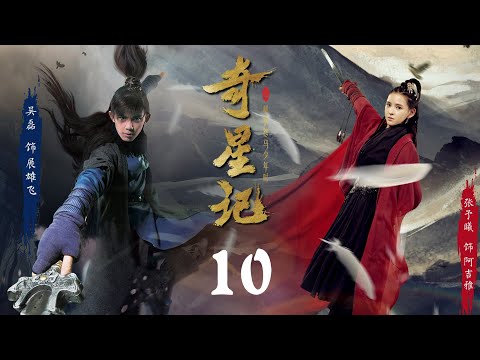 ENG SUB【奇星记 | Magic Star 之鲜衣怒马少年時】 EP10吴磊 Leo Wu主演