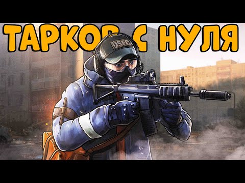ТАРКОВ с НУЛЯ! Выполняем КВЕСТЫ и качаем ПЕРСОНАЖА! CheZee. EFT