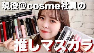 【完全保存版】現役@cosme社員が選ぶおすすめ人気マスカラはこれ！【ナチュラル、ボリューム、カール】