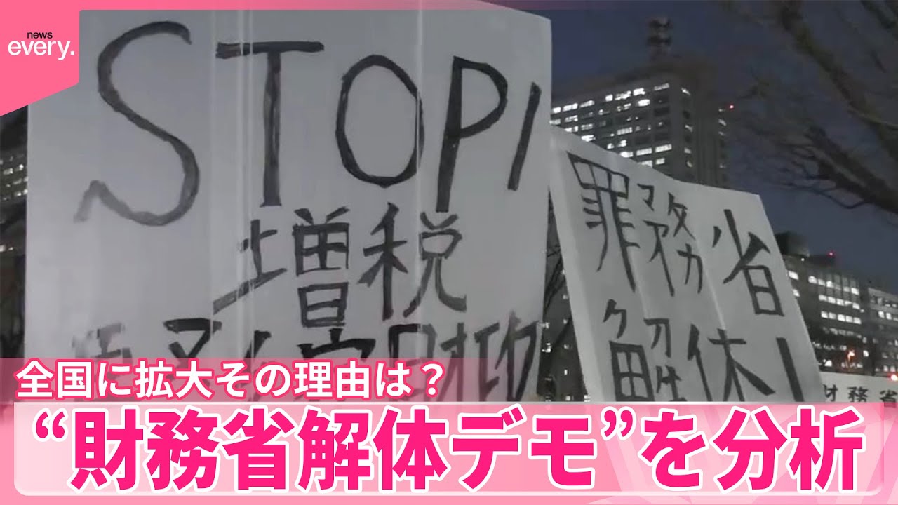 【ナゼ今、広がる？】“財務省解体デモ”分析で見えたコトとは…