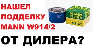 видео: 2024  год, поддельный фильтр Mann от дилера? картинка: 2024  год, поддельный фильтр Mann от дилера?