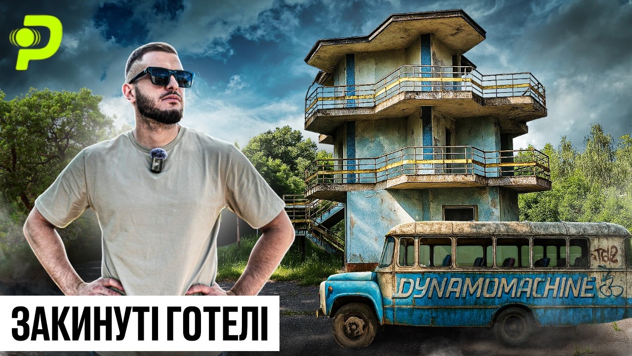 ГОТЕЛЬ ГІТЛЕРА В УКРАЇНІ/УЛЮБЛЕНЕ МІСЦЕ БРАТКІВ ІЗ 90-Х/ЧОМУ ТУТ БІЛЬШЕ НЕ ЖИВУТЬ?