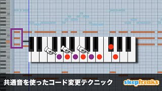 制作レシピ 共通音を使ったコード変更テクニック（Sleepfreaks DTMスクール）