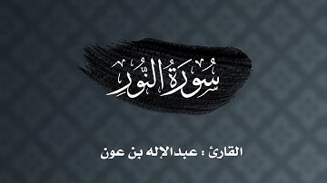ليلة ٢٣ : سورة النور كاملة للقارئ عبدالإله بن عون | رمضان ١٤٤٣هـ